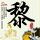 全城热恋