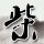 窈窕淑女