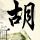 情圣