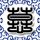 十二生肖